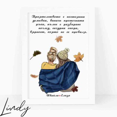 Персонализирана рамка подарък за приятелки