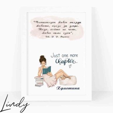Персонализирана рамка подарък за приятелка, която обича да чете