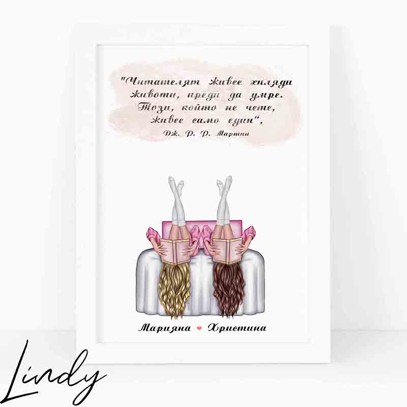 Персонализирана рамка подарък за приятелка която обича да чете | Lindy Design | Чаша за подарък | Чаша по поръчка Персонализирана рамка подарък за приятелка която обича да чете