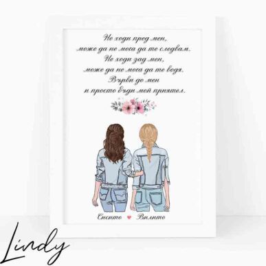 Персонализирана рамка подарък за приятелка