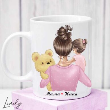 Персонализирана чаша за подарък "Майка с малко момиченце"