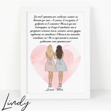 Персонализирана рамка подарък за приятелка