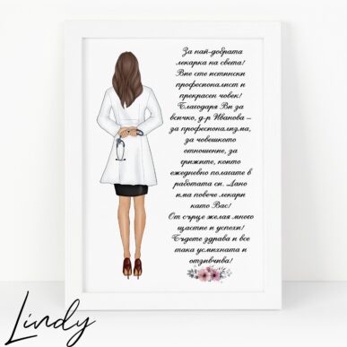 Персонализирана рамка подарък за доктор