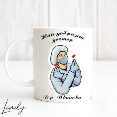 Персонализирана чаша подарък за доктор