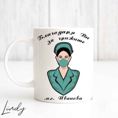 Персонализирана чаша подарък за медицинска сестра