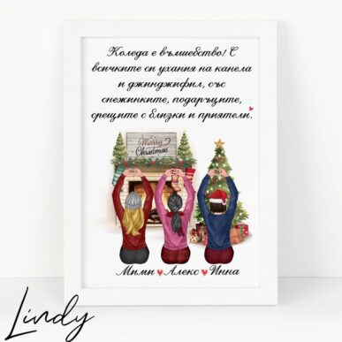 Персонализирана рамка подарък за приятелка за Коледа