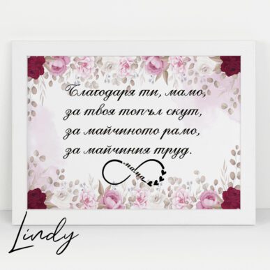 Персонализирана рамка подарък за осми март