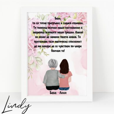 Персонализирана рамка подарък за баба