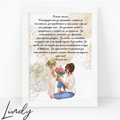 Персонализирана рамка подарък за мама