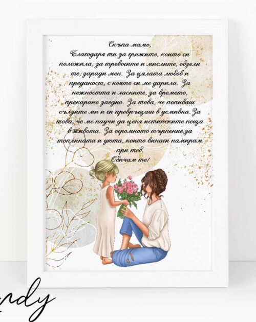 Постери за мама