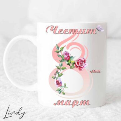 Чаша с надпис "Честит осми март"