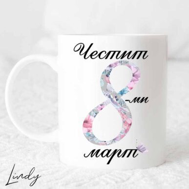 Чаша с надпис "Честит осми март"