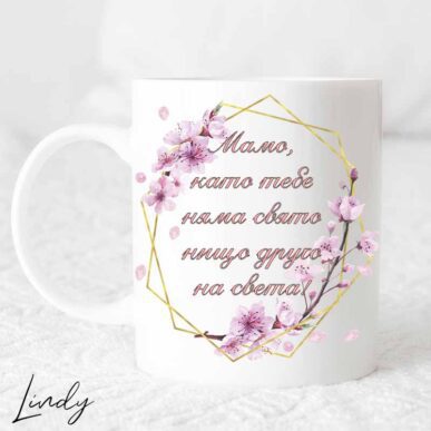 Чаша с надпис за мама