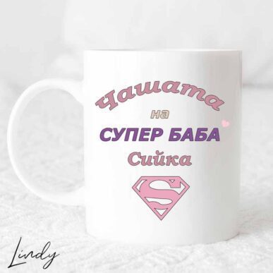 Чаша с надпис "Супер баба"