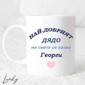 Чаша с надпис "Най-добрият дядо"