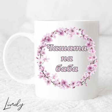 Чаша с надпис "Чашата на баба"