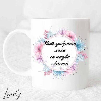 Чаша с надпис "Най-добрата леля"