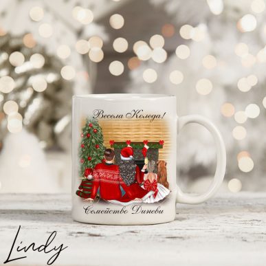 Персонализирана чаша за подарък "Семейство на Коледа"