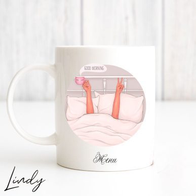 Персонализирана чаша за подарък "Good morning"