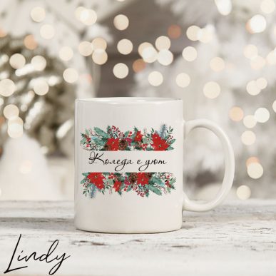 Чаша за подарък с надпис "Коледа е уют"