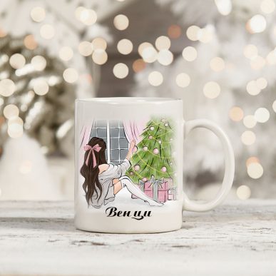Персонализирана чаша за подарък "Момиче пред елхата"
