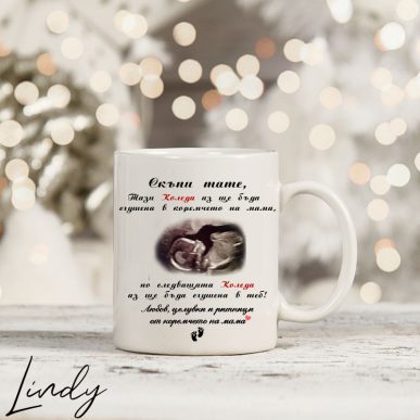 Чаша с надпис "В коремчето на мама" със снимка от видеозон