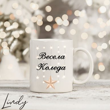 Чаша с надпис "Весела Коледа"
