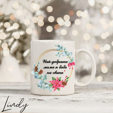 Чаша с надпис по избор в коледен венец