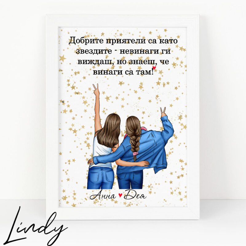Персонализирана рамка подарък за приятелки | Lindy Design | Чаша за подарък | Чаша по поръчка Персонализирана рамка подарък за приятелки