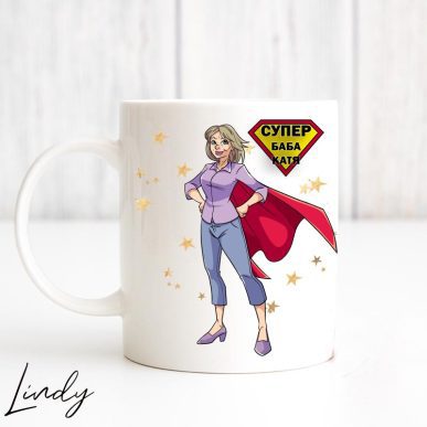 Персонализирана чаша за подарък "Супер баба"