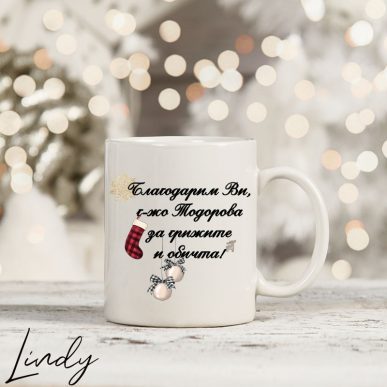 Коледна чаша подарък за учител