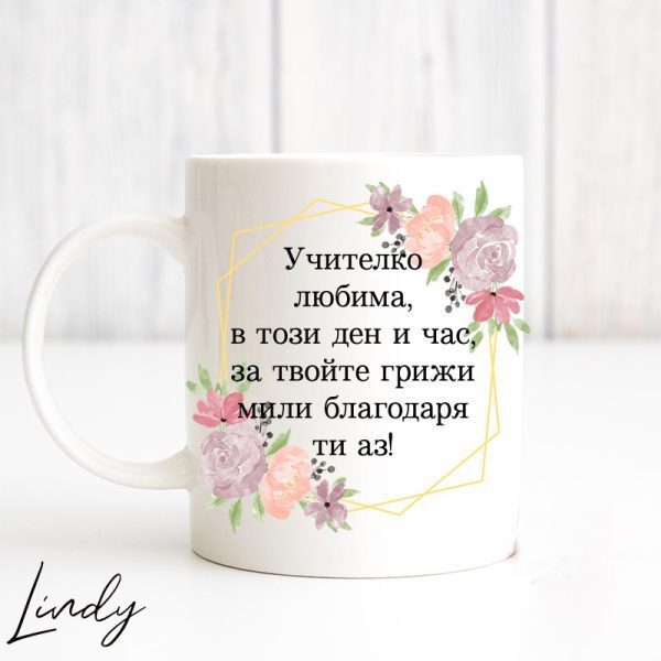 Чаша за подарък за учителка