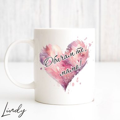 Чаша с надпис "Обичам те, мамо!"