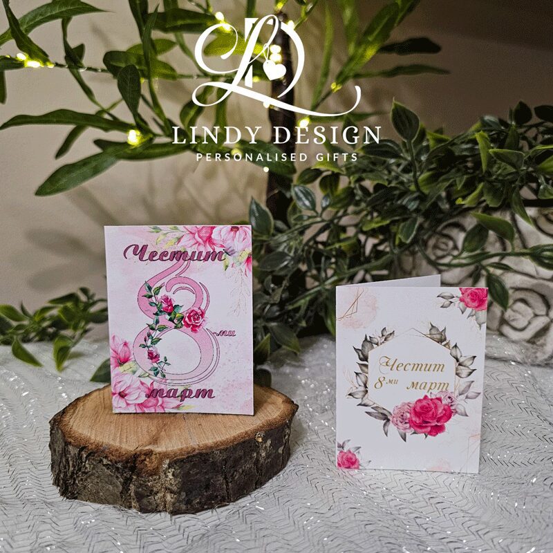 Картички за 8ми март | Lindy Design | Чаша за подарък | Чаша по поръчка Картички за 8 ми март