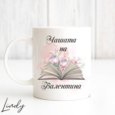 Персонализирана чаша за подарък за момиче, което обича книги