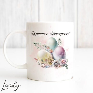 Чаша за подарък за Великден