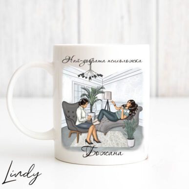 Персонализирана чаша за подарък за психолог