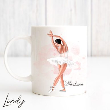 Персонализирана чаша за подарък "Балерина"