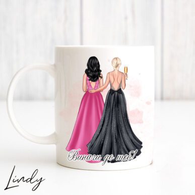 Персонализирана чаша за подарък "Приятелки в официални рокли"