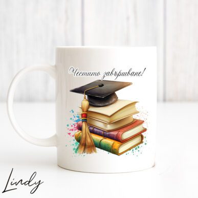 Персонализирана чаша за подарък с надпис "Честито завършване"