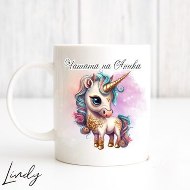 Персонализирана чаша за подарък "Еднорог"