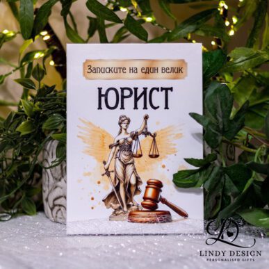 Персонализиран бележник с име, подарък за юрист