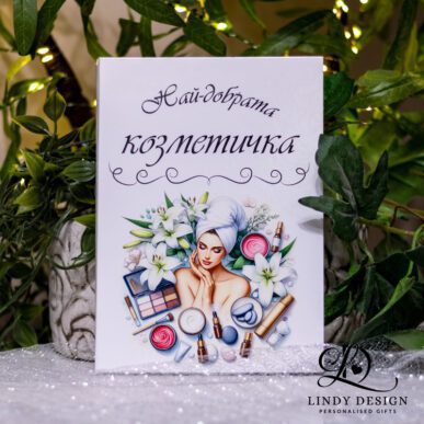 Персонализиран бележник с име, подарък за козметичка