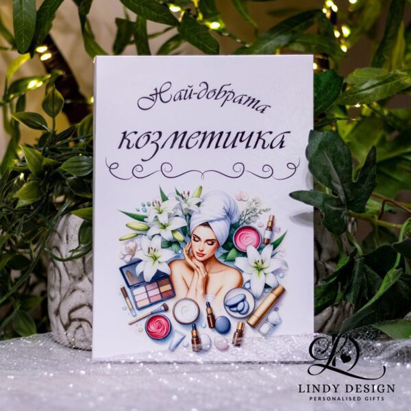 Персонализиран бележник с име подарък за козметичка