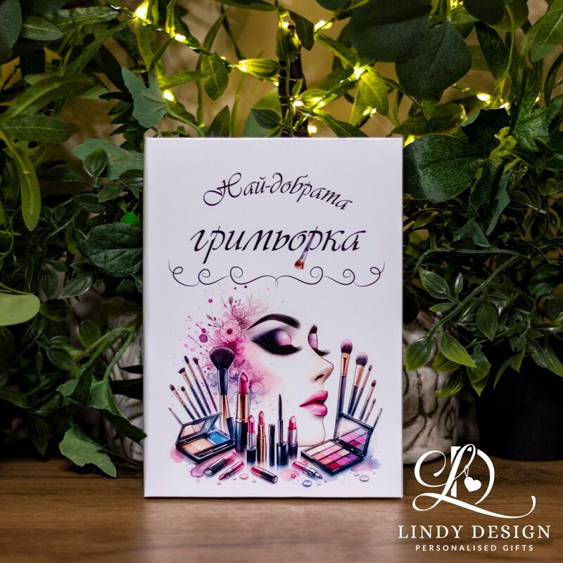 Бележникзагримьор | Lindy Design | Чаша за подарък | Чаша по поръчка Бележник за гримьор