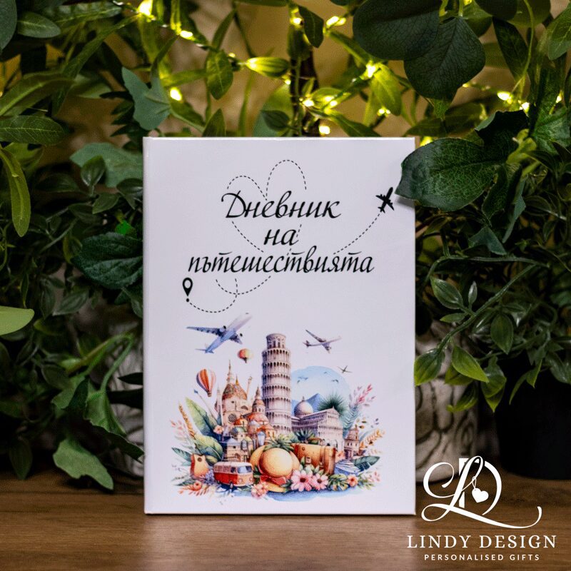 Дневник на пътешествията | Lindy Design | Чаша за подарък | Чаша по поръчка Дневник на пътешествията