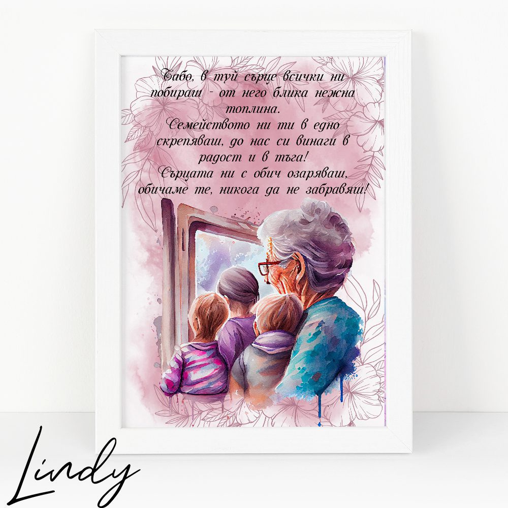 Персонализирана рамка подарък за баба | Lindy Design Персонализирана рамка подарък за баба