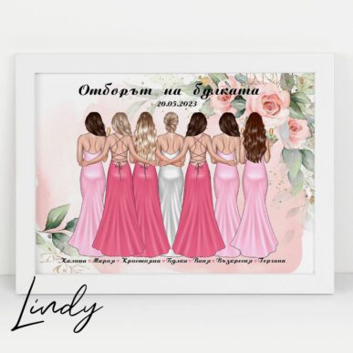 Персонализирана рамка подарък за моминско парти