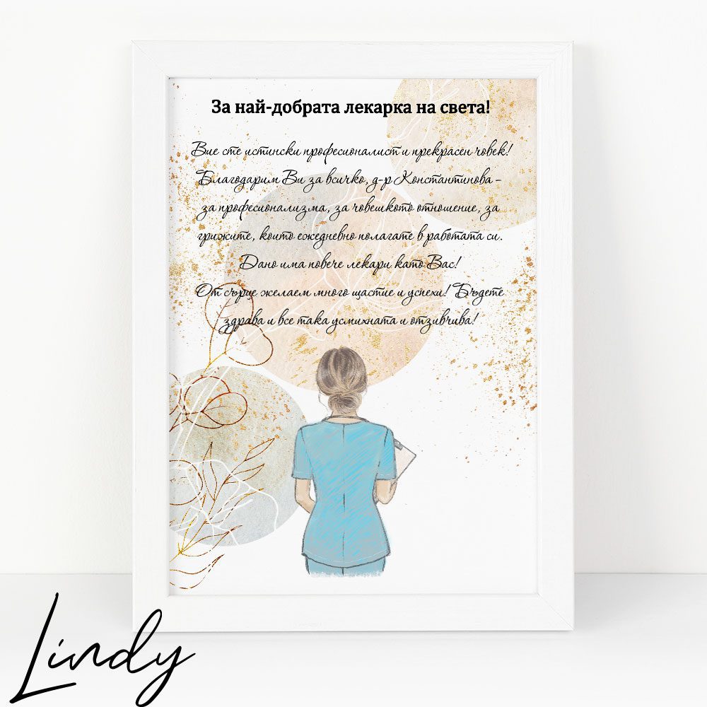 Персонализирана рамка подарък за лекар | Lindy Design Персонализирана рамка подарък за лекар