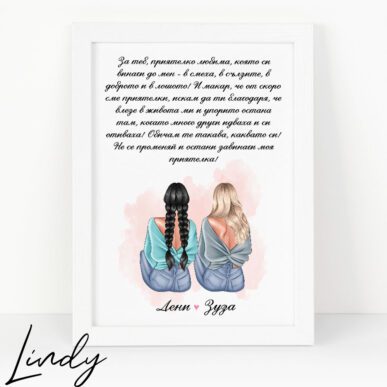 Персонализирана рамка подарък "Приятелки"